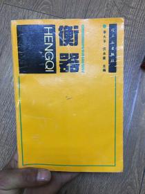衡器