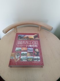 美丽中国 儿童百科