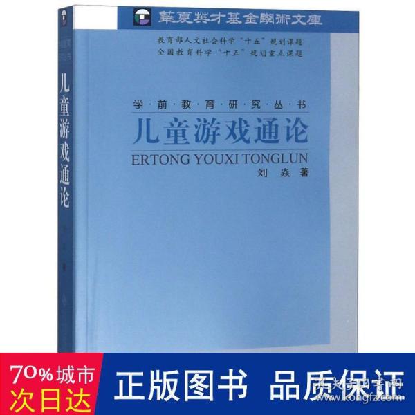 儿童游戏通论