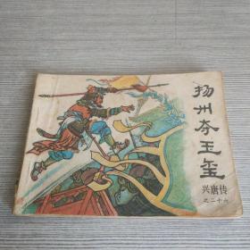 扬州夺玉玺 连环画