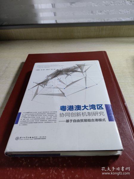 粤港澳大湾区协同创新机制研究——基于自由贸易组合港模式