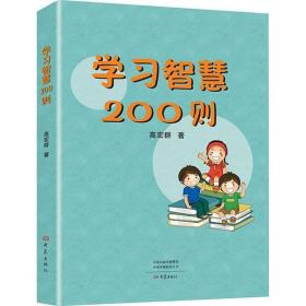 学习智慧200则