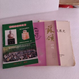 苏颂学术研究会成立纪念特刊（等一批资料，其中有厦门大学刘青泉签名）