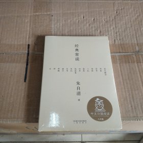 经典常谈（西南联大中文系主任朱自清的十三堂古典文学课）