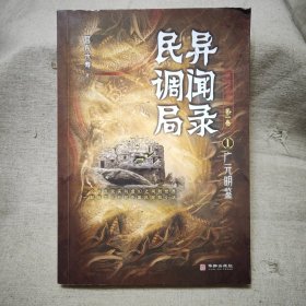 民调局异闻录最终篇章【第一卷】1广元明鉴（百万读者疯狂追捧，《民调局异闻录》继续传奇！《盗墓笔记》《鬼吹灯》后悬疑小说新高峰 !）