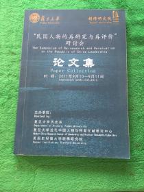 “民国人物的再研究与再评价”研讨会：论文集（2011.9.10～9.11）