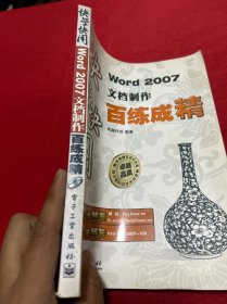 快学快用：Word 2007文档制作百练成精