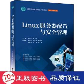 LINUX服务器配置与安全管理李贺华等高等职业教育精品示范教材 