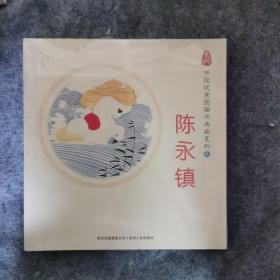 中国优秀图画书典藏系列2：陈永镇（全五册）