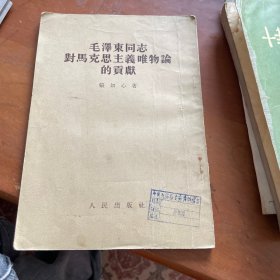 毛泽东同志对马克思主义唯物论的贡献