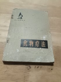 食物疗法