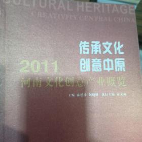 传承文化　创意中原 : 2011河南文化创意产业概览