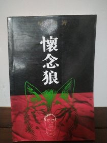 怀念狼