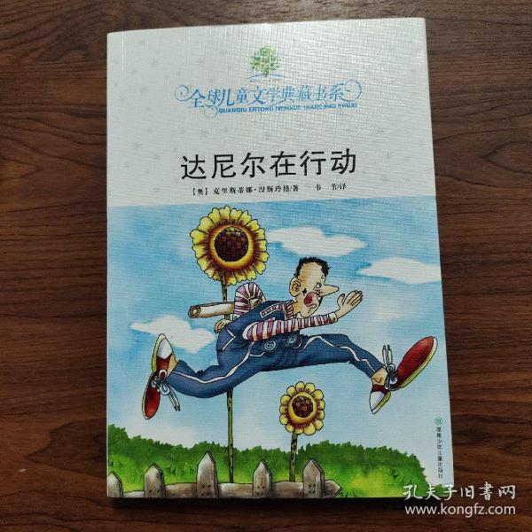 达尼尔在行动：全球儿童文学典藏书系