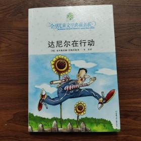 达尼尔在行动：全球儿童文学典藏书系