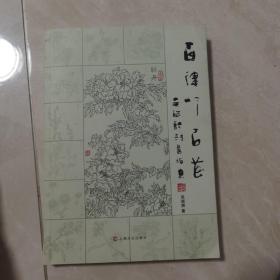 百律吟百花【几近全新  作者签赠本】