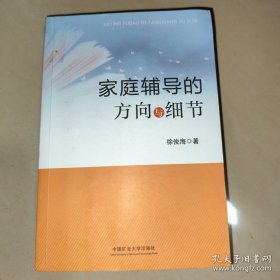 家庭辅导的方向与细节