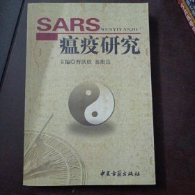 SARS瘟疫研究（书口1处笔记划线）——l9