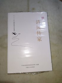 清风传家严以治家