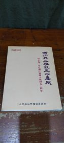 浙江九三学社五十春秋 纪念九三学社浙江省建立组织五十周年 1955-2005