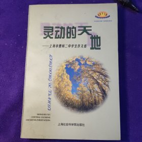 灵动的天地:上海市曹杨二中学生作文选