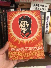 【扉页缺失】朵朵葵花向太阳 1969年 北京工业学院