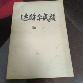 达斡尔民族简介