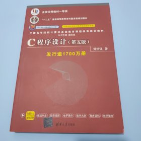 C程序设计（第五版）/中国高等院校计算机基础教育课程体系规划教材