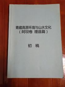 青藏高原环境与山水文化(阿坝卷马尔康篇）初稿