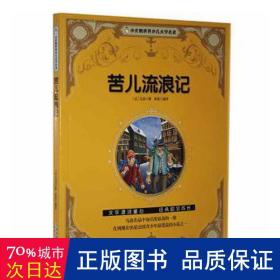 小企鹅世界少儿文学名著--苦儿流浪记 彩图注音版小学生课外阅读书籍一年级二年级三年级儿童读物6-12岁带拼音故事书老师推荐漫画书青少年无障碍阅读世界经典儿童文学少儿名著童话寒假暑假书目