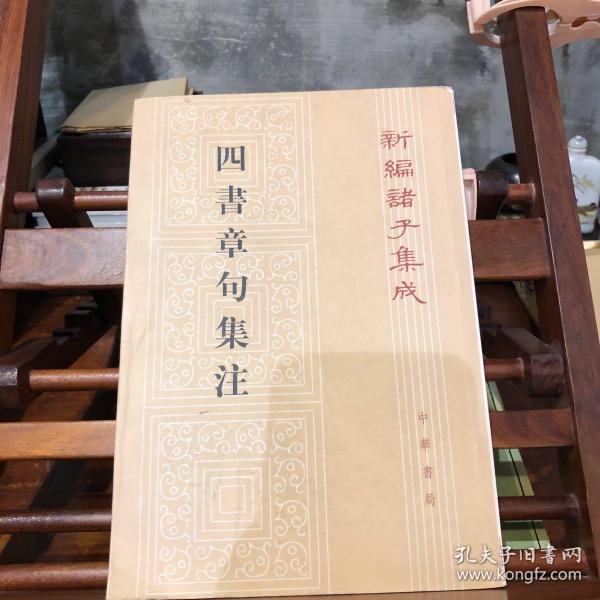 四書章句集注