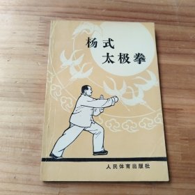 杨式太极拳