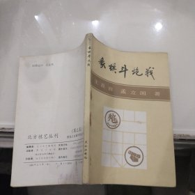 象棋斗炮战 北方棋艺丛刊 第三集