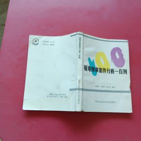 疑难刑事案例分析一百例