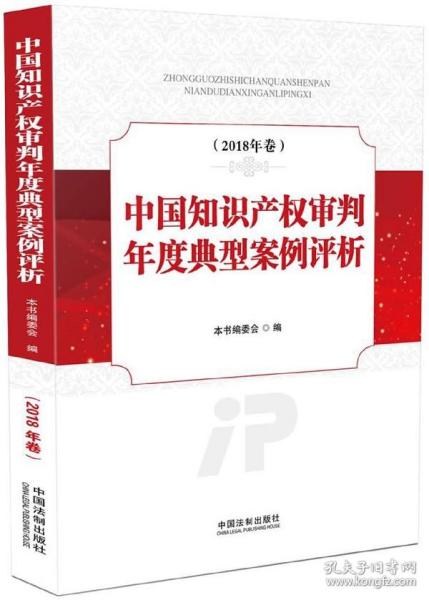 中国知识产权审判年度典型案例评析（2018年卷）