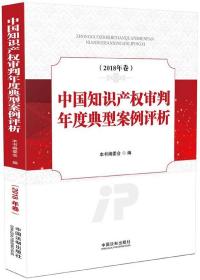 中国知识产权审判年度典型案例评析（2018年卷）