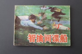 智擒间谍船