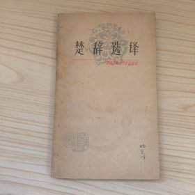 中国古典文学作品选读：楚辞选译