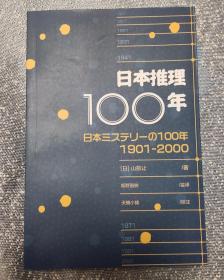 日本推理100年