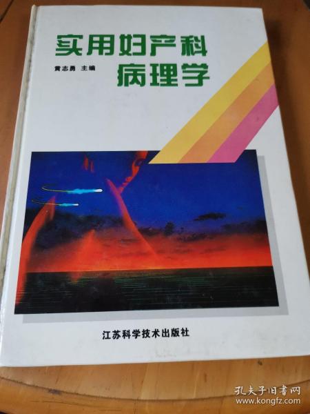 实用妇产科病理学