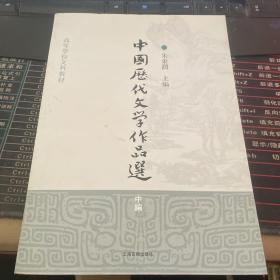 中国历代文学作品选（中编）/高等学校文科教材