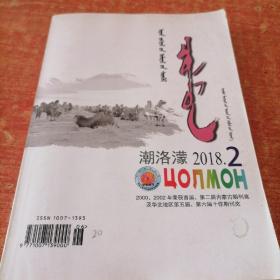 潮洛濛2018.2 蒙文