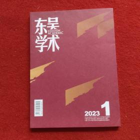 东吴学术2023年第1期