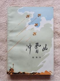 冲霄曲    【十品书，全新未阅，新的，都挡手】