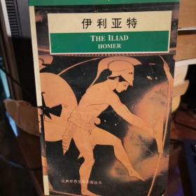 伊利亚特  THE ILIAD  英文版