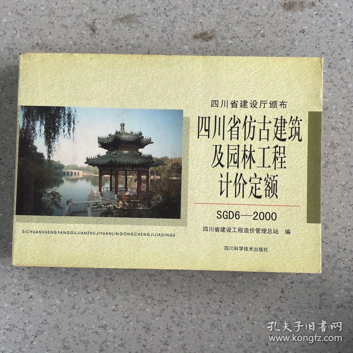 四川省仿古建筑及园林工程计价定额:SGD6-95