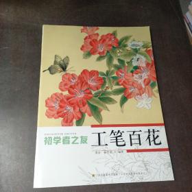 初学者之友：工笔百花