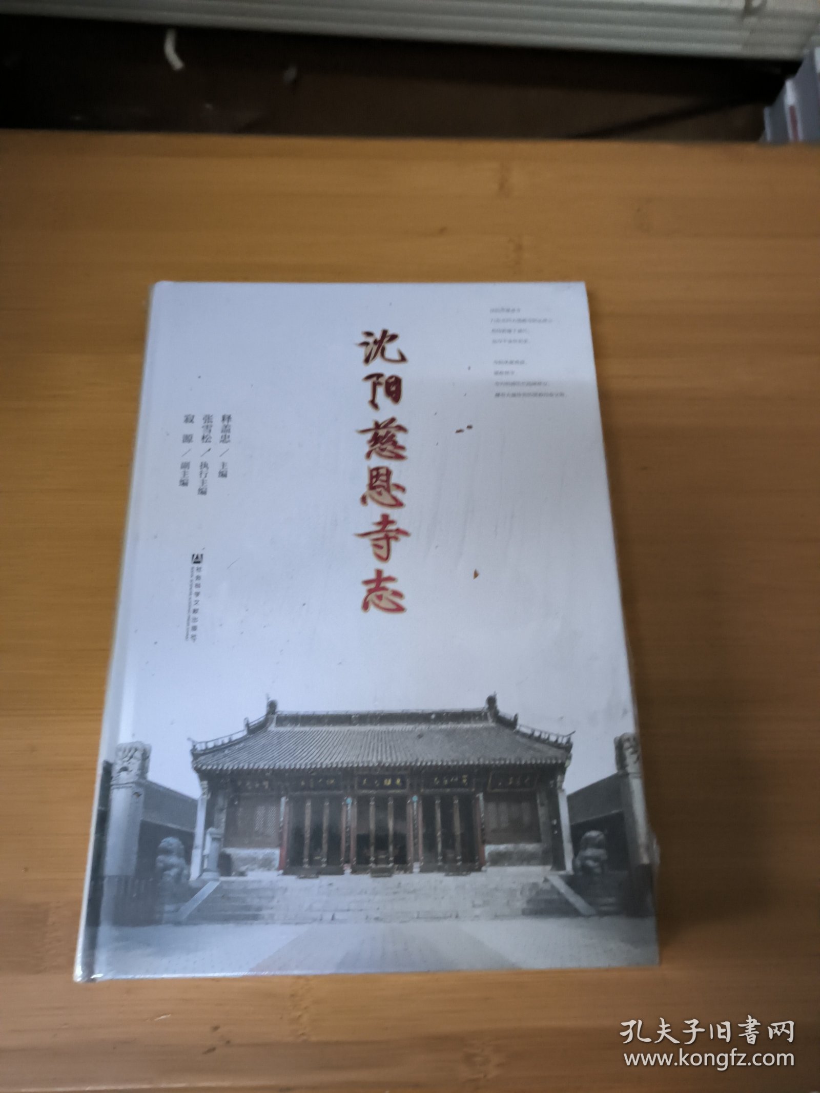 沈阳慈恩寺志