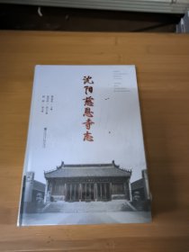 沈阳慈恩寺志