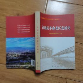 谷城县革命老区发展史